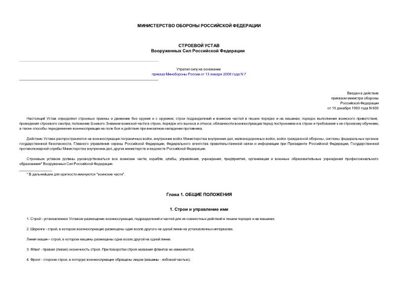 Приказ 600 Строевой устав Вооруженных Сил Российской Федерации