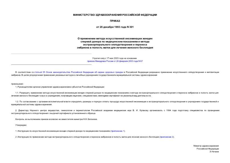 Приказ 301 О применении метода искусственной инсеминации женщин спермой донора по медицинским показаниям и метода экстракорпорального оплодотворения и переноса эмбриона в полость матки для лечения женского бесплодия