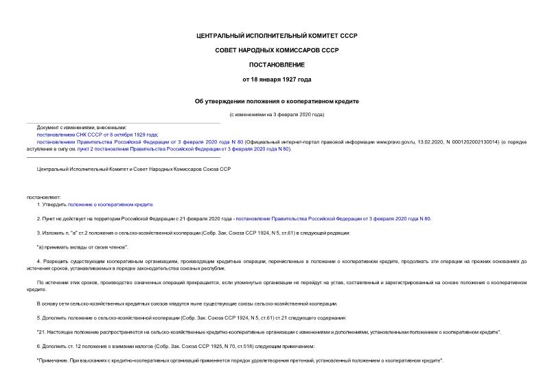   Об утверждении положения о кооперативном кредите