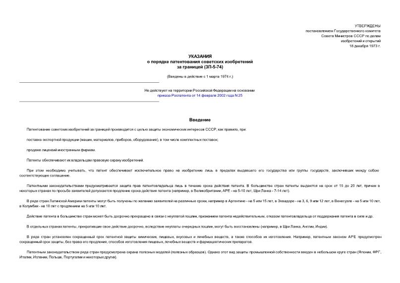   Указания о порядке патентования советских изобретений за границей (ЗП-5-74)