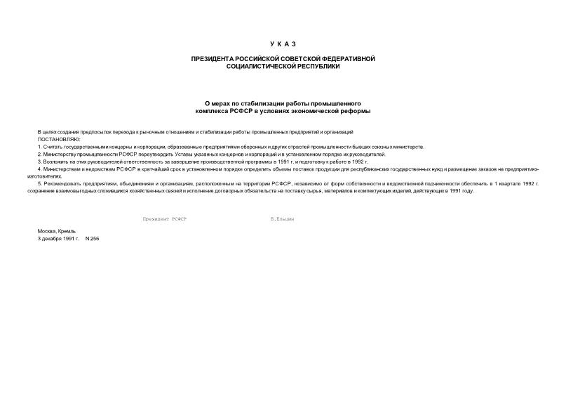 Указ 256 О мерах по стабилизации работы промышленного комплекса РСФСР в условиях экономической реформы