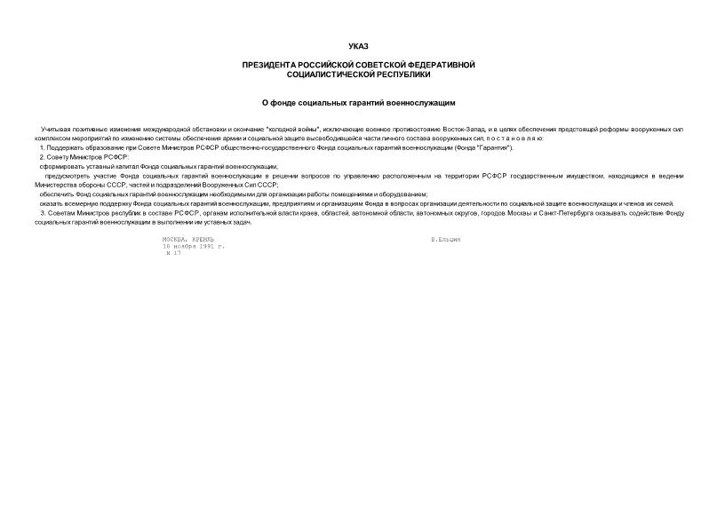 Указ 179 О фонде социальных гарантий военнослужащим