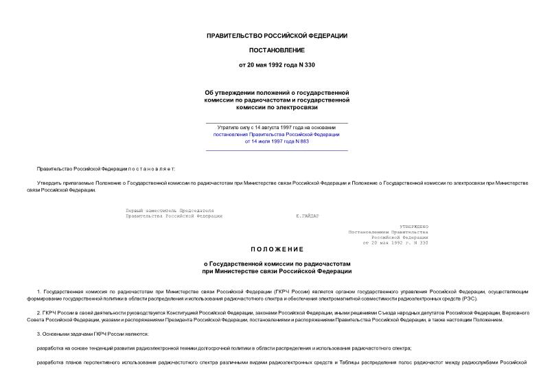 Постановление 330 Об утверждении Положений о Государственной комиссии по радиочастотам и Государственной комиссии по электросвязи