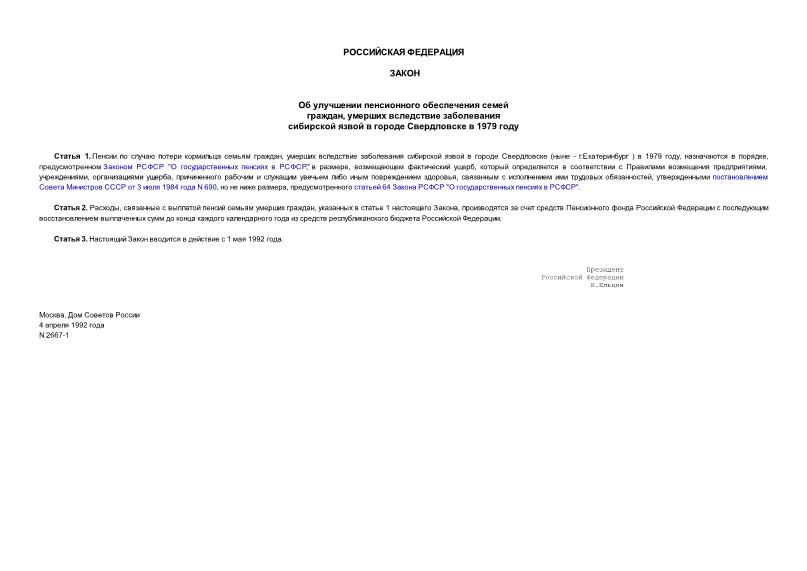 Закон Российской Федерации 2667-1 Об улучшении пенсионного обеспечения семей граждан, умерших вследствие заболевания сибирской язвой в городе Свердловске в 1979 году