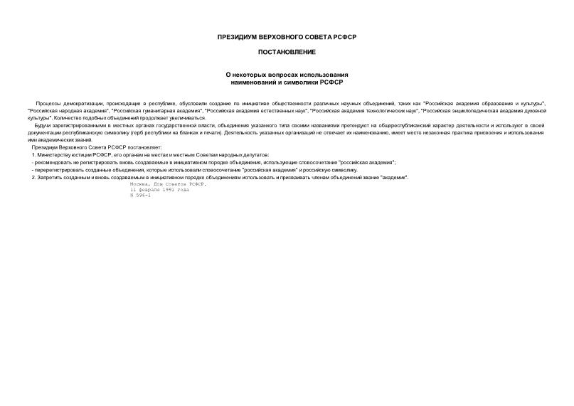 Постановление 596-1 О некоторых вопросах использования наименований и символики РСФСР