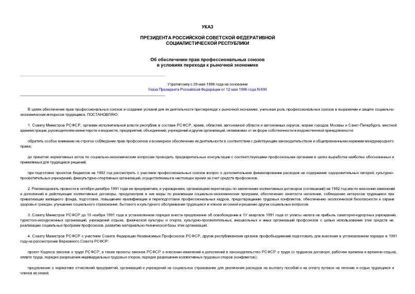 Указ 162 Об обеспечении прав профессиональных союзов в условиях перехода к рыночной экономике