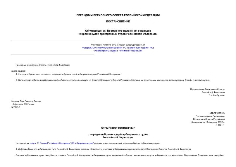 Постановление 2321-1 Об утверждении Временного положения о порядке избрания судей арбитражных судов Российской Федерации
