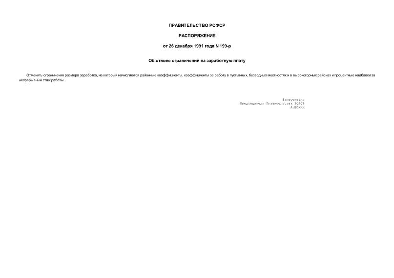 Распоряжение 199-р Об отмене ограничений на заработную плату