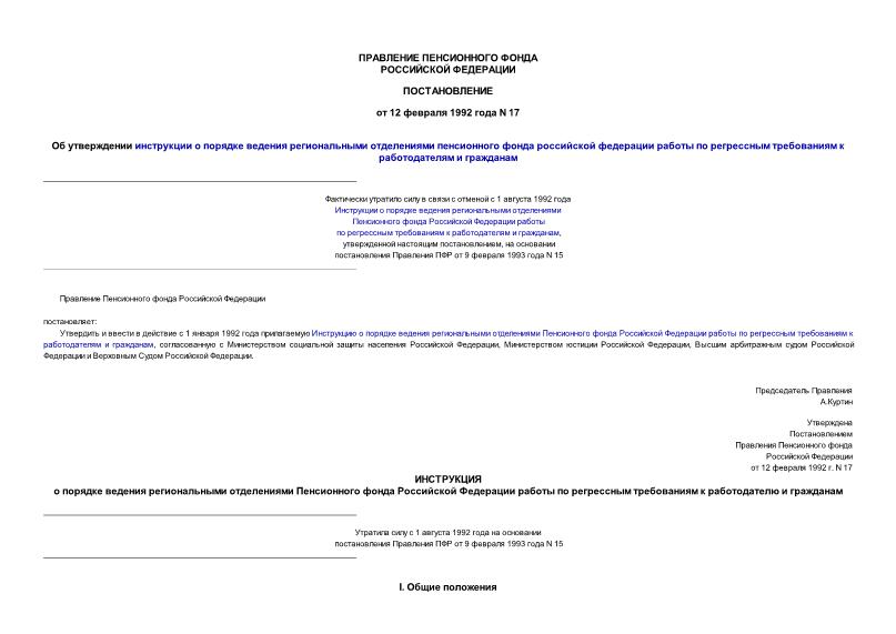 Постановление 17 Об утверждении инструкции о порядке ведения региональными отделениями Пенсионного Фонда Российской Федерации работы по регрессным требованиям к работодателям и гражданам
