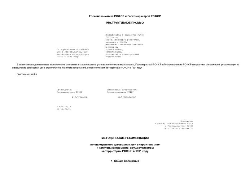 Письмо БФ-246/12 Об определении договорных цен в строительстве, осуществляемом на территории РСФСР в 1991 году