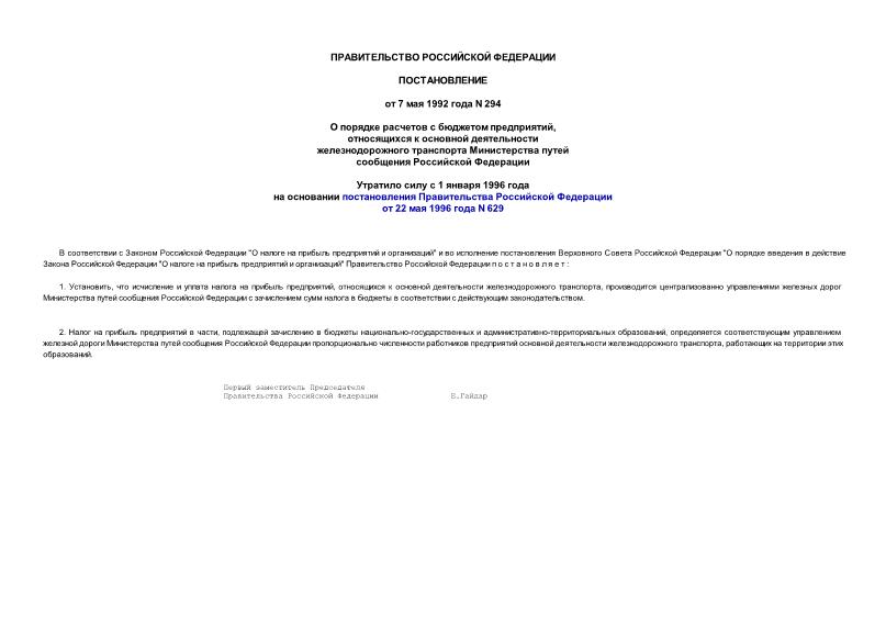 Постановление 294 О порядке расчетов с бюджетом предприятий, относ. к основной деятельности железнодор. транспорта Министерства путей сообщения РФ