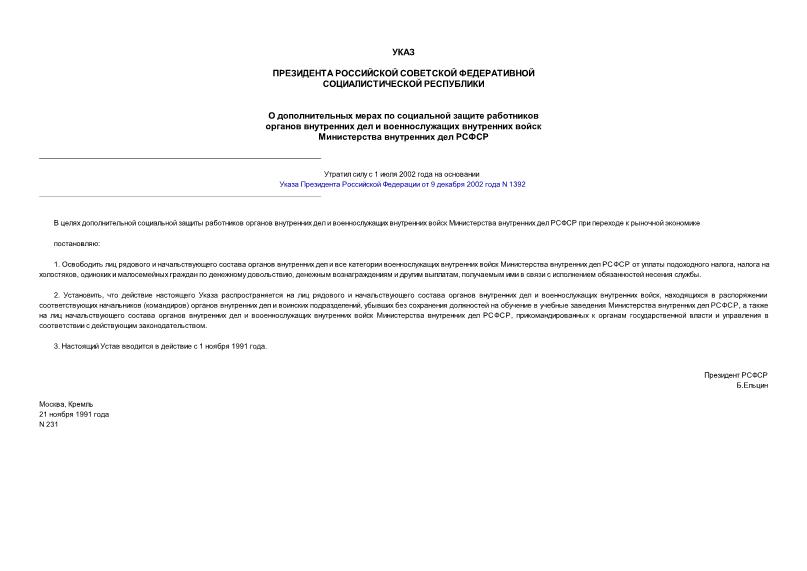 Указ 231 О дополнительных мерах по социальной защите работников органов внутренних дел и военнослужащих внутренних войск Министерства внутренних дел РСФСР