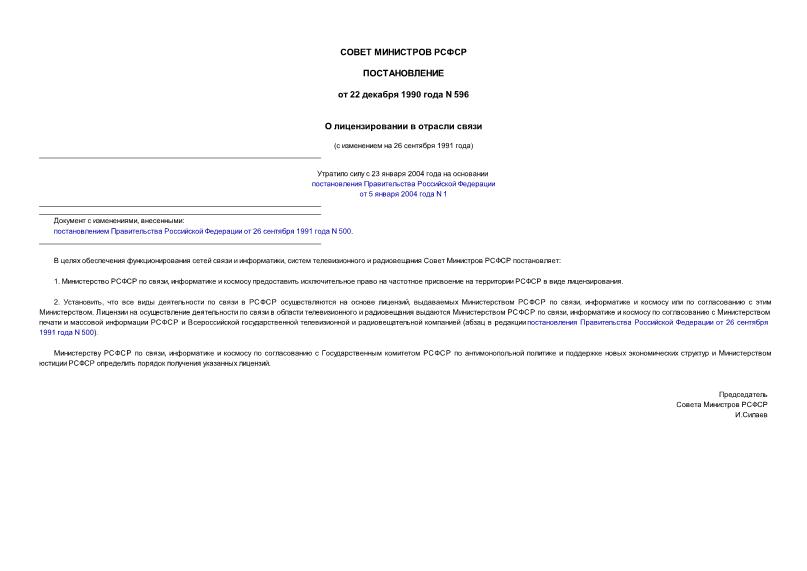 Постановление 596 О лицензировании в отрасли связи