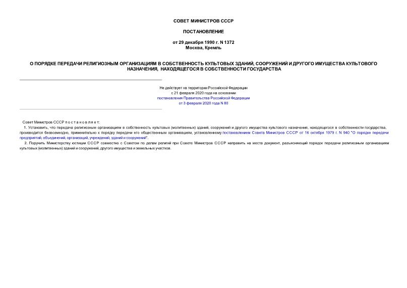 Постановление 1372 О порядке передачи религиозным организациям в собственность культовых зданий, сооружений и другого имущества культового назначения, находящегося в собственности государства