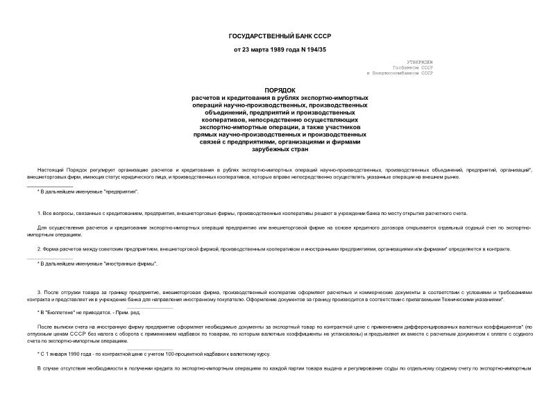 Письмо 194/35 ПОРЯДОК расчетов и кредитования в рублях экспортно-импортных операций научно-производственных, производственных объединений, предприятий и производственных кооперативов, непосредственно осуществляющих экспортно-импортные операции, а также участников прямых научно-производственных и производственных связей с предприятиями, организациями и фирмами зарубежных стран