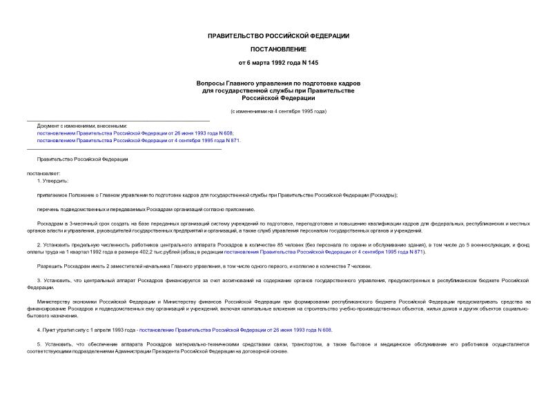 Постановление 145 Вопросы Главного управления по подготовке кадров для государственной службы при Правительстве Российской Федерации