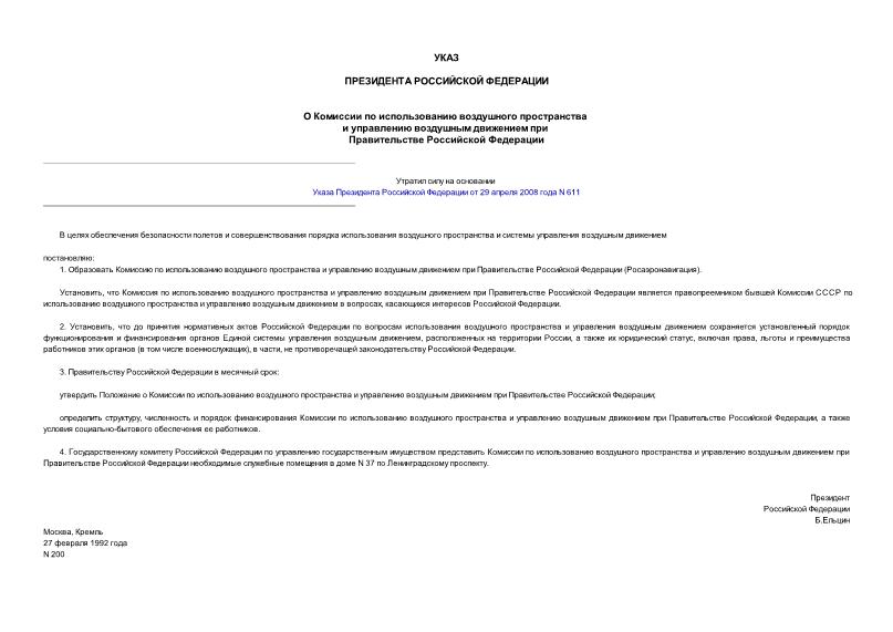 Указ 200 О Комиссии по использованию воздушного пространства и управлению воздушным движением при Правительстве Российской Федерации