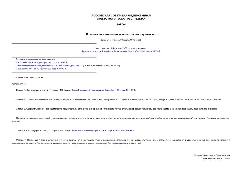 Закон РСФСР 1028-1 О повышении социальных гарантий для трудящихся