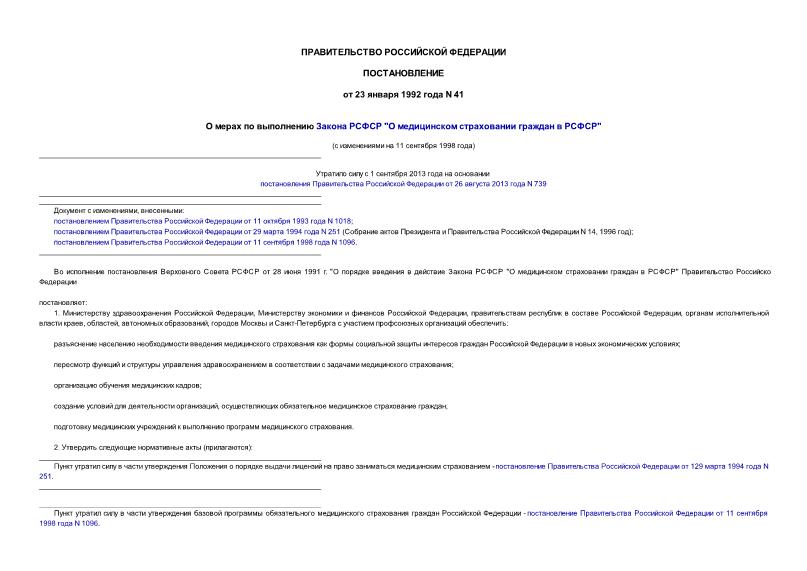 Постановление 41 О мерах по выполнению Закона РСФСР 