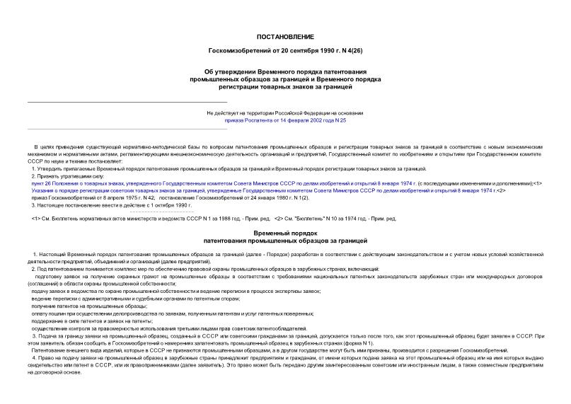 Постановление 4 Об утверждении временного порядка патентования промышленных образцов за границей и временного порядка регистрации товарных знаков за границей