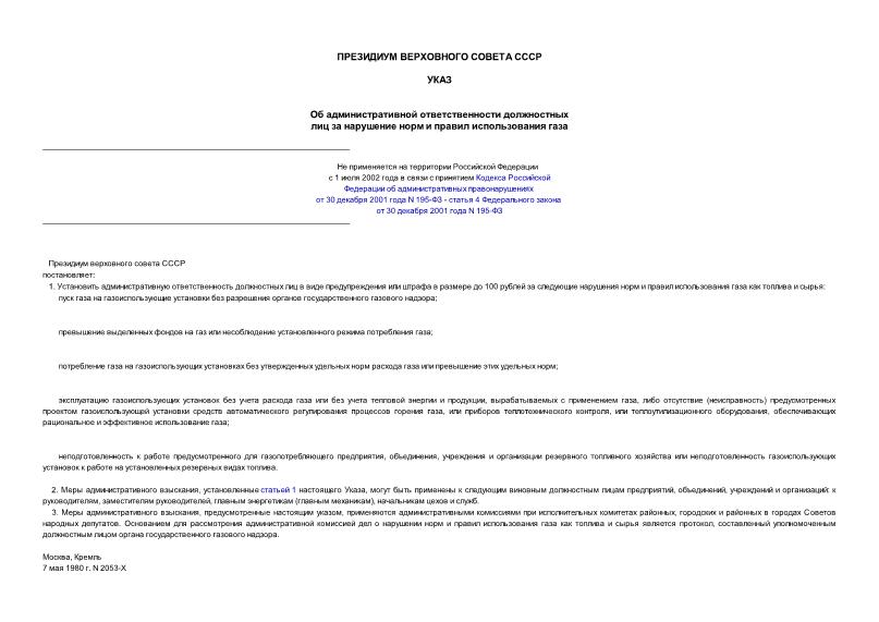 Указ 2053-X Об административной ответственности должностных лиц за нарушение норм и правил использования газа