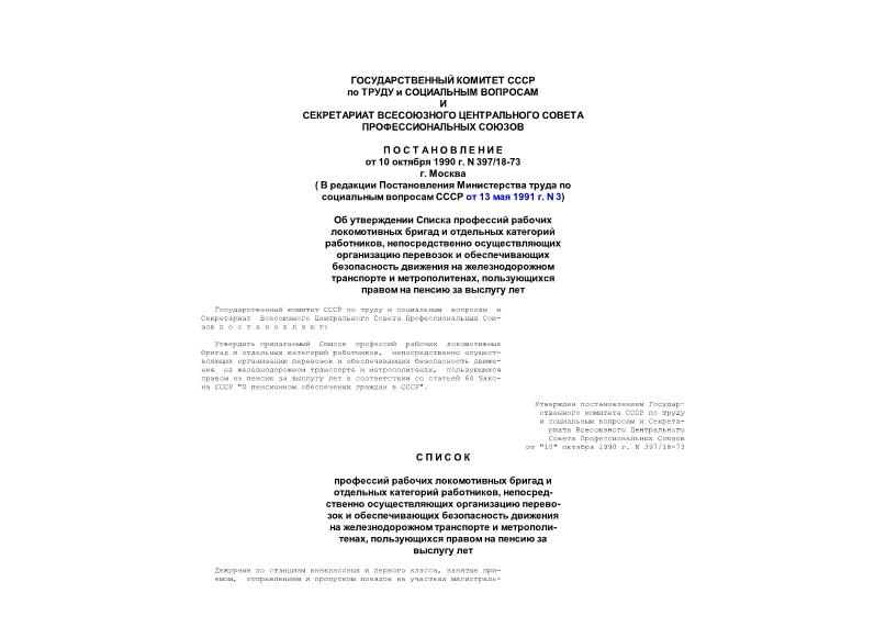 Постановление 397/18-73 Об утверждении Списка профессий категорий работников,непосредственно осуществляющих организацию перевозок и обеспечивающих безопасность движения на ж/д транспорте и метрополитенах,пользующихся правом на пенсию за выслугу лет (в ред. от 13 мая 1991г.)