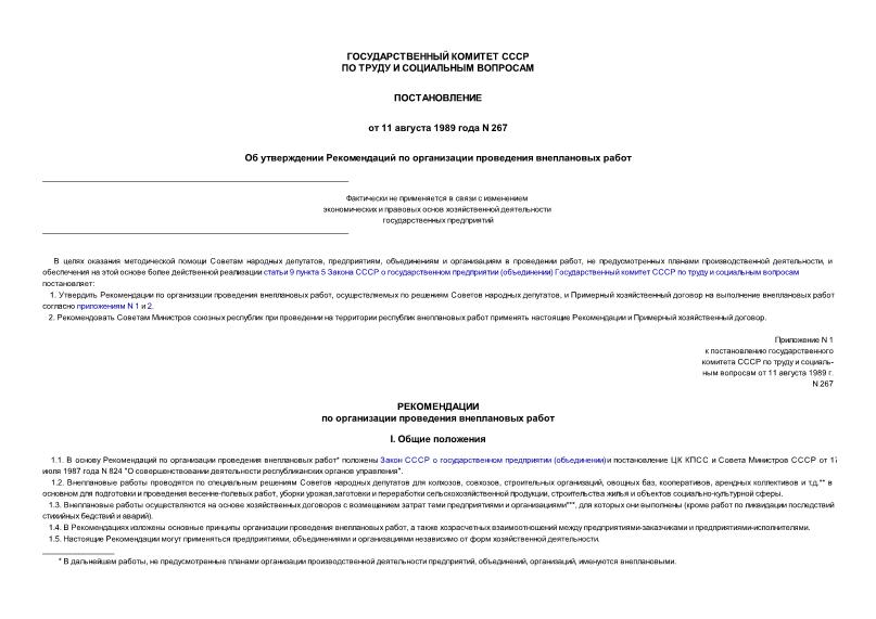 Постановление 267 Об утверждении Рекомендаций по организации проведения внеплановых работ