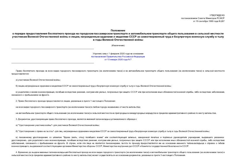 Постановление 287 Положение о порядке предоставления бесплатного проезда на городском пассажирском транспорте и автомобильном транспорте общего пользования в сельской местности участникам Великой Отечественной войны и лицам, награжденным орденами и медалями СССР за самоотверженный труд и безупречную воинскую службу в тылу в годы Великой Отечественной войны