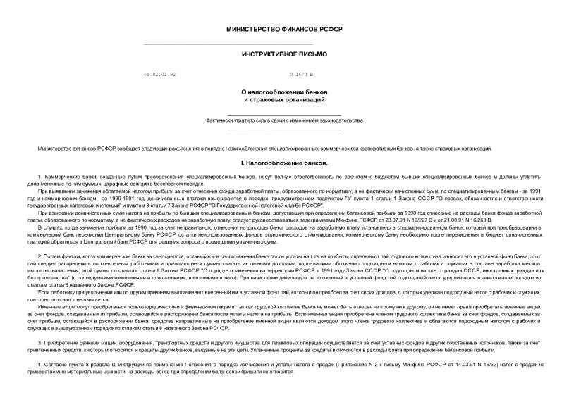 Письмо 16/3В О налогообложении банков и страховых организаций