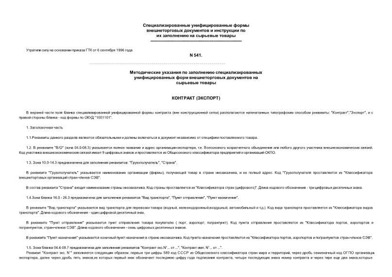Методические указания  Специализированные унифицированные формы внешнеторговых документов и инструкции по их заполнению на сырьевые товары