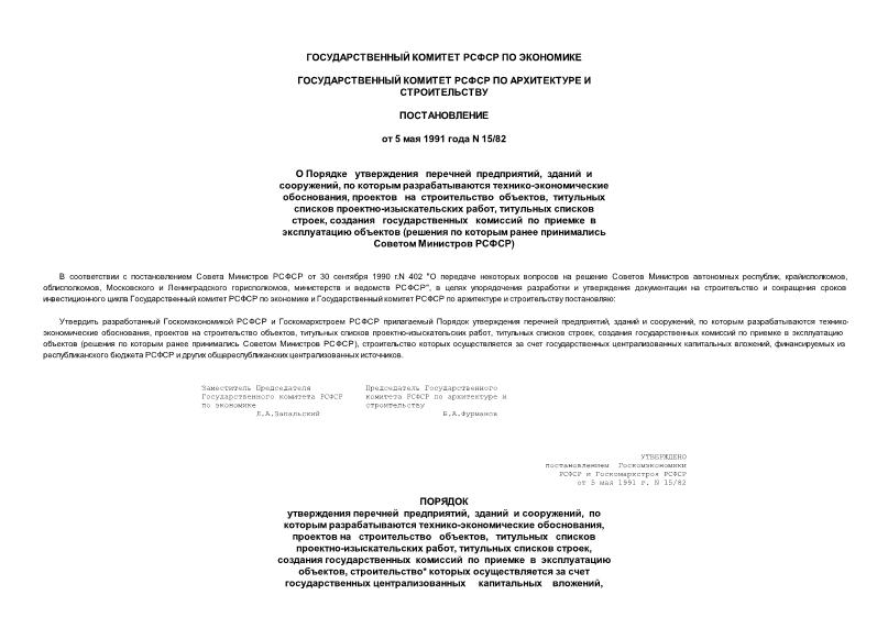 Постановление 15/82 О Порядке утверждения перечней предприятий, зданий и сооружений, по которым разрабатываются технико-экономические обоснования, проектов на строительство объектов, титульных списков проектно-изыскательских работ, титульных списков строек, создания государственных комиссий по приемке в эксплуатацию объектов (решения по которым ранее принимались Советом Министров РСФСР)