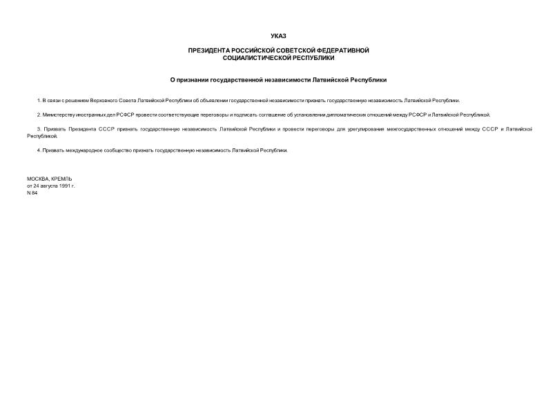 Указ 84 О признании государственной независимости Латвийской республики