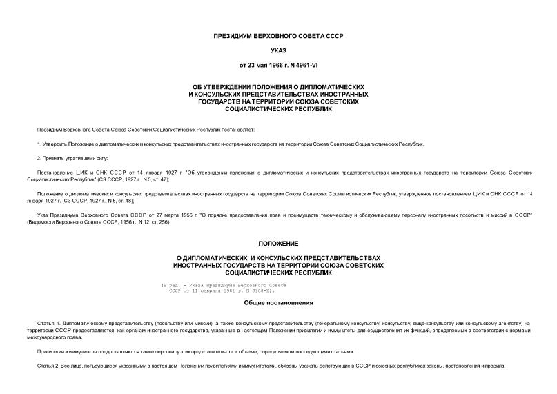 Указ 4961-VI Об утверждении Положения о дипломатических и консульских представительствах иностранных государств на территории Союза Советских Социалистических Республик