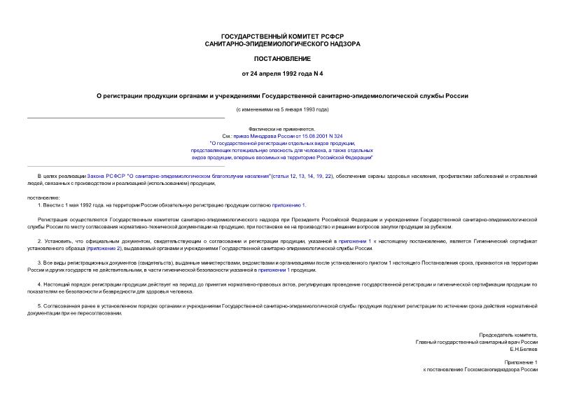 Постановление 4 О регистрации продукции органами и учреждениями Государственной санитарно-эпидемиологической службы России