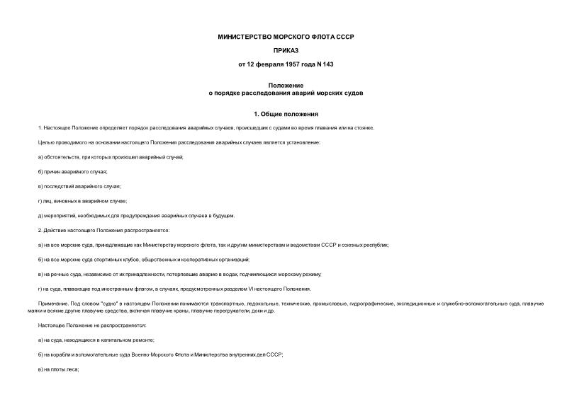 Приказ 143 Положение о порядке расследования аварий морских судов