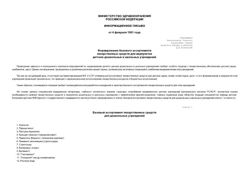   Формирование базового ассортимента лекарственных средств для медпунктов детских дошкольных и школьных учреждений