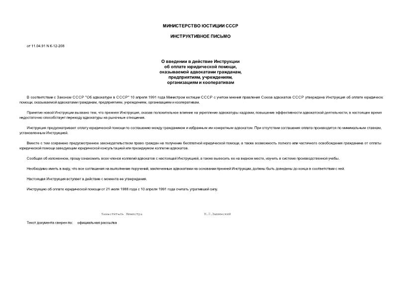 Письмо К-12-208 О введении в действие Инструкции об оплате юридической помощи, оказываемой адвокатами гражданам, предприятиям, учреждениям,организациям и кооперативам