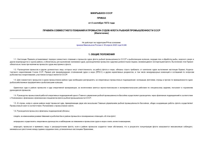   Правила совместного плавания и промысла судов флота рыбной промышленности СССР