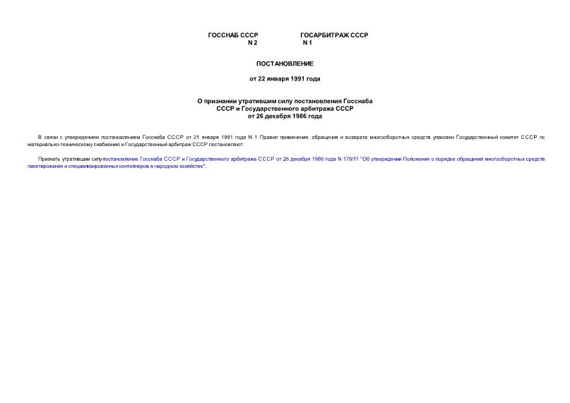 Постановление 2 О признании утратившим силу постановления Госснаба СССР и Государственного Арбитража СССР от 26 декабря 1986 года N 178/11