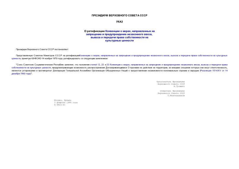 Указ 8423-XI О ратификации Конвенции о мерах, направленных на запрещение и предупреждение незаконного ввоза, вывоза и передачи права собственности на культурные ценности
