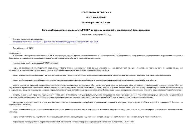 Постановление 586 Вопросы Государственного комитета РСФСР по контролю за ядерной и радиационной безопасностью