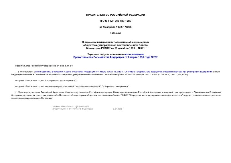 Постановление 255 О внесении изменений в Положение об акционерных обществах, утвержд. постановлением Совета Министров РСФСР от 25 декабря 1990 г. N 601