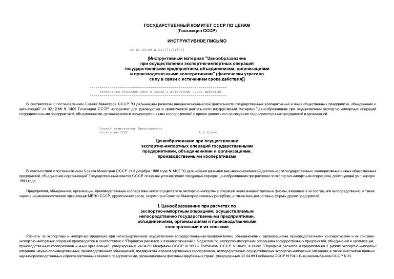 Письмо 01-17/1713-09 Ценообразование при осуществлении экспортно-импортных операций государственными предприятиями, объединениями, организациями и производственными кооперативами