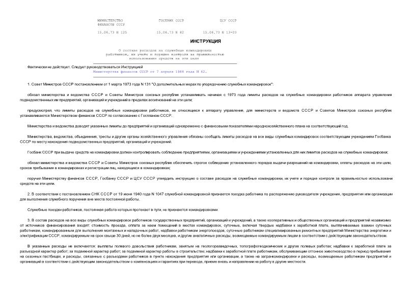 Инструкция 125 О составе расходов на служебные командировки работников, их учете и порядке контроля за правильностью использования средств на эти цели