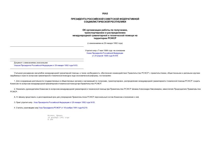 Указ 286 Об организации работы по получению, транспортировке и распределению международной гуманитарной и технической помощи на территории РСФСР