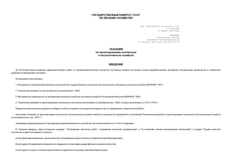 Указания по проектированию охотничьих и лесоохотничьих хозяйств