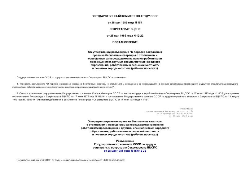 Постановление 154 Об утверждении разъяснения 