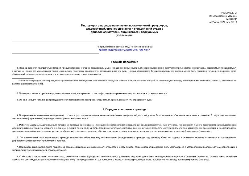 Приказ 110 Инструкция о порядке исполнения постановлений прокуроров, следователей, органов дознания и определений судов о приводе свидетелей, обвиняемых и подсудимых