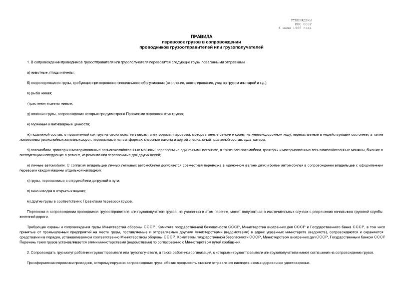 Правила перевозок грузов в сопровождении проводников грузоотправителей или грузополучателей