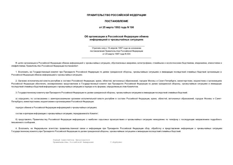 Постановление 190 Об организации в Российской Федерации обмена информацией о чрезвычайных ситуациях